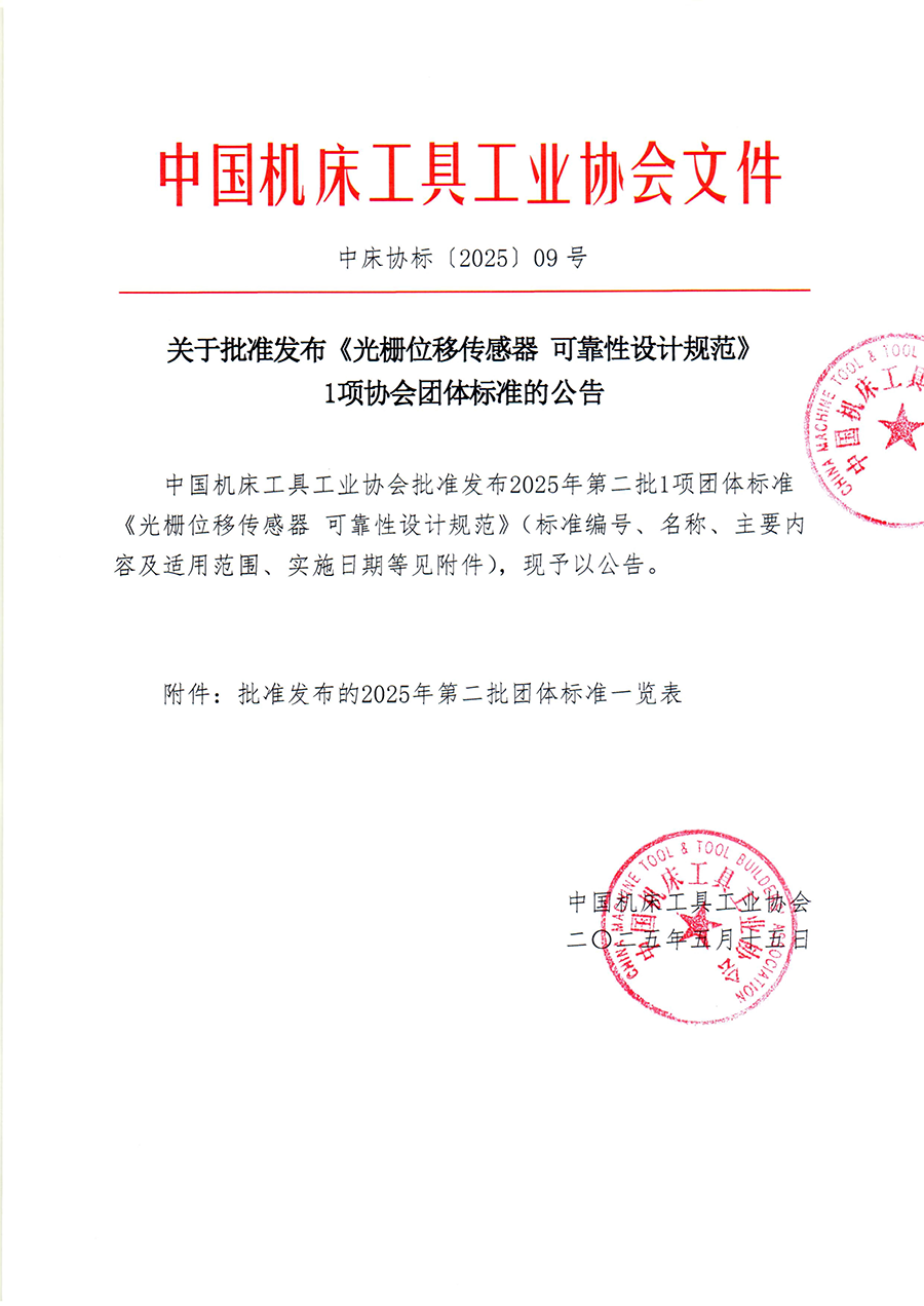 中床協(xié)標［2025］09號 關于批準發(fā)布《光柵位移傳感器 可靠性設計規(guī)范》1項協(xié)會團體標準的公告-1.png