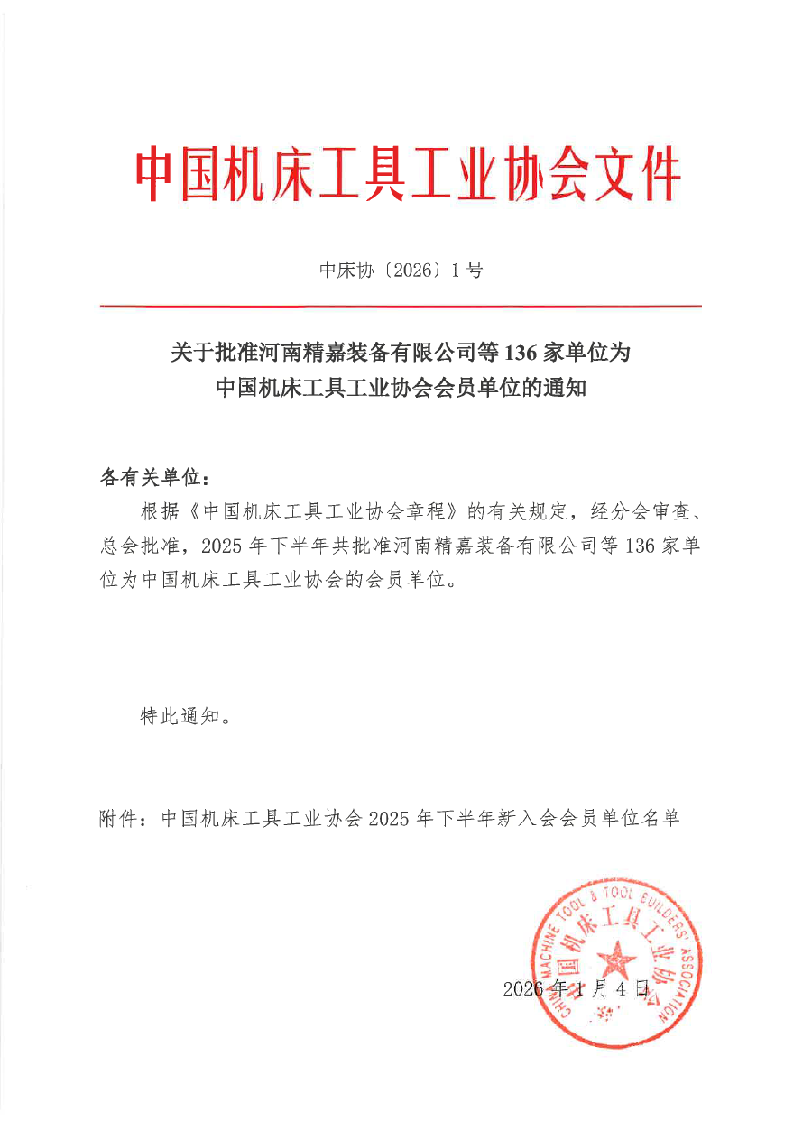 關于批準河南精嘉裝備有限公司等136家單位為中國機床工具工業(yè)協(xié)會會員單位的通知（蓋章版）-1.png